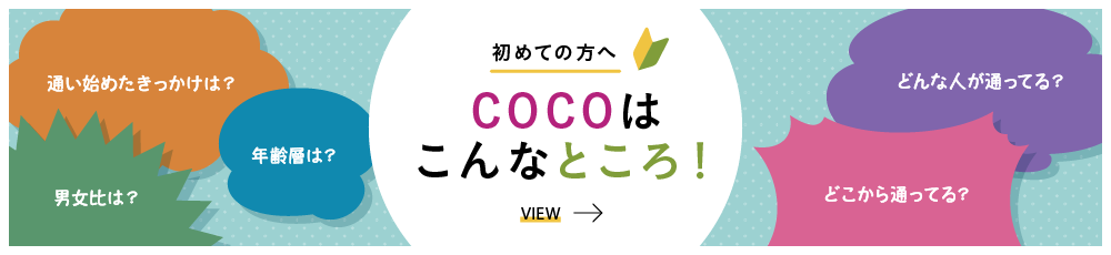 初めての方へ COCOはこんなところ！