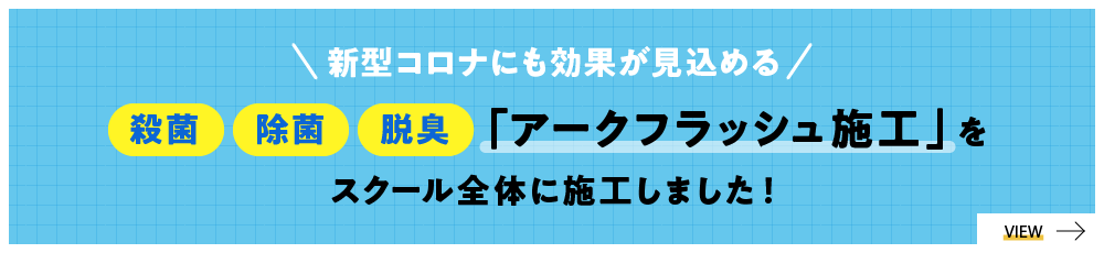 新型コロナにも効果が見込める「殺菌「除菌」「脱臭」の「アークフラッシュ施工」をスクール全体に施工しました！