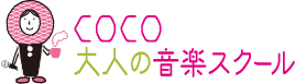 COCO大人の音楽スクール