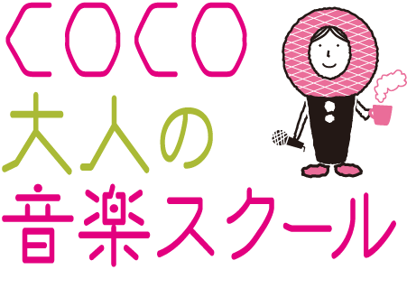 COCO大人の音楽スクール