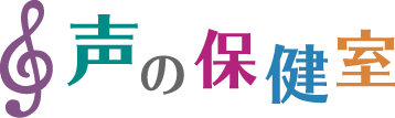 声の保健室